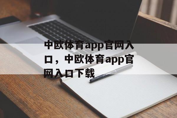 中欧体育app官网入口，中欧体育app官网入口下载