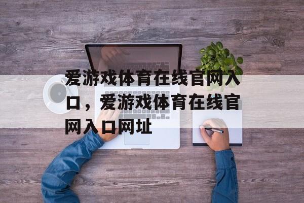 爱游戏体育在线官网入口，爱游戏体育在线官网入口网址