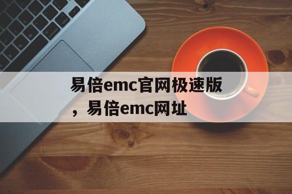 易倍emc官网极速版，易倍emc网址